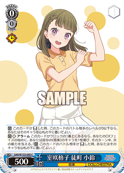 【LHS/W122-085 C】室咲格子 徒町 小鈴