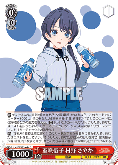 【LHS/W122-054 C】室咲格子 村野 さやか