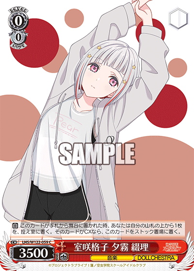 【LHS/W122-059 C】室咲格子  夕霧 綴理