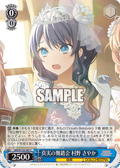 【LHS/W122-087 C】真実の舞踏会 村野 さやか