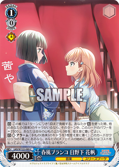 【LHS/W122-089 C】春風ブランコ 日野下 花帆