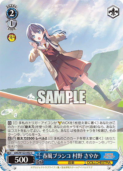 【LHS/W122-092 C】春風ブランコ 村野 さやか