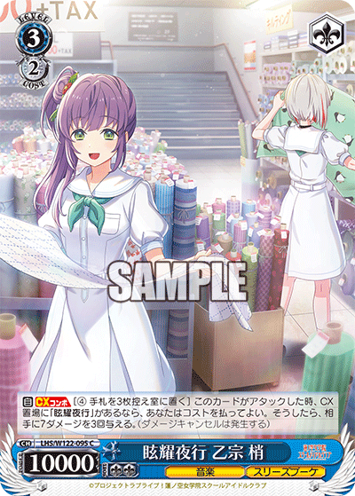 【LHS/W122-095 C】眩輝夜行 乙宗 梢