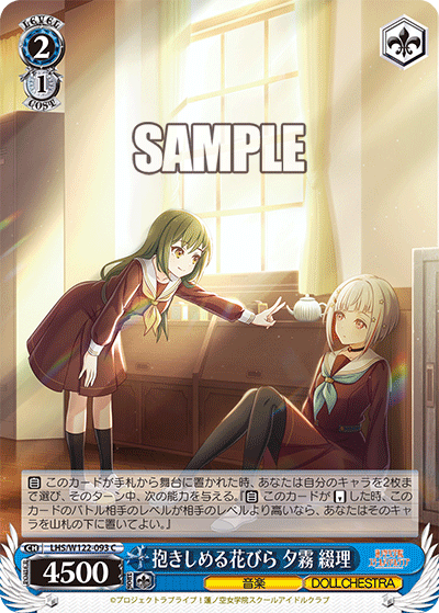 【LHS/W122-093 C】抱きしめる花びら 夕霧 綴理