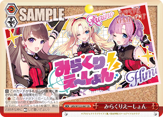 【LHS/W122-067 CR】みらくりえーしょん