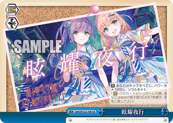 【LHS/W122-100 CR】眩耀夜行