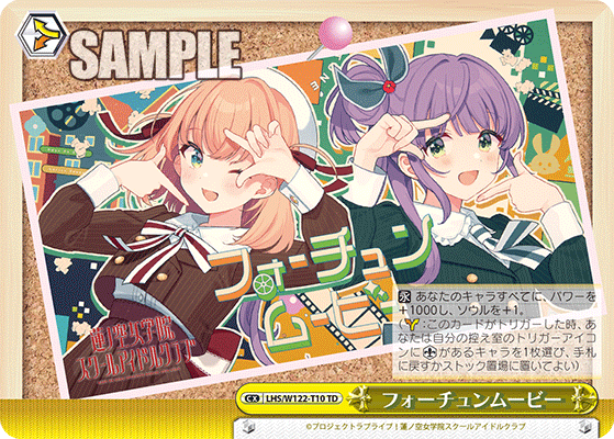 【LHS/W122-T10 TD】フォーチュンムービー