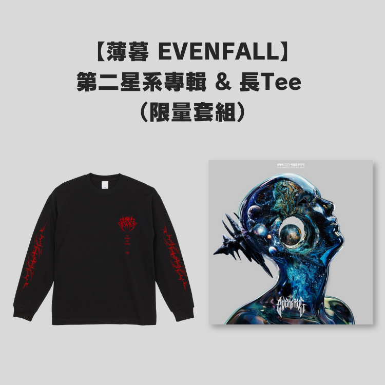 【薄暮 EVENFALL】第二星系專輯&長Tee - 限量套組