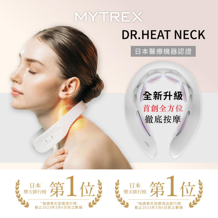 現 貨丨日本 MYTREX Dr.Heat Neck 第三代 EMS 熱感頸部按摩儀【原裝行貨 一年保養】