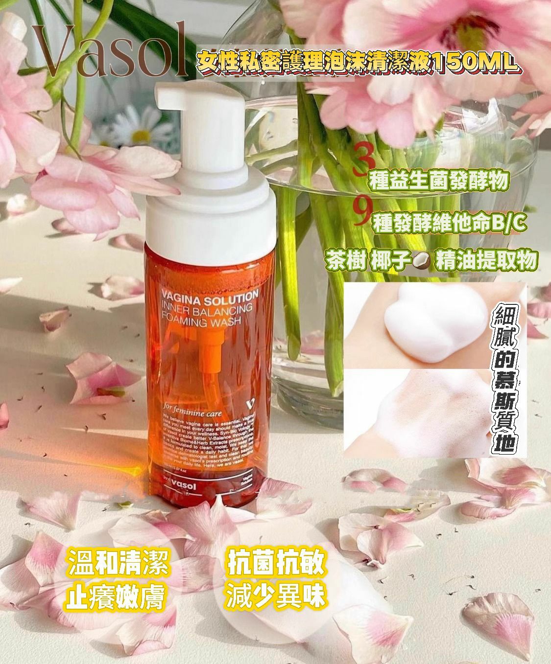 【預購】Vasol G020506 女性私密護理泡沫清潔液150ML(買一送一)