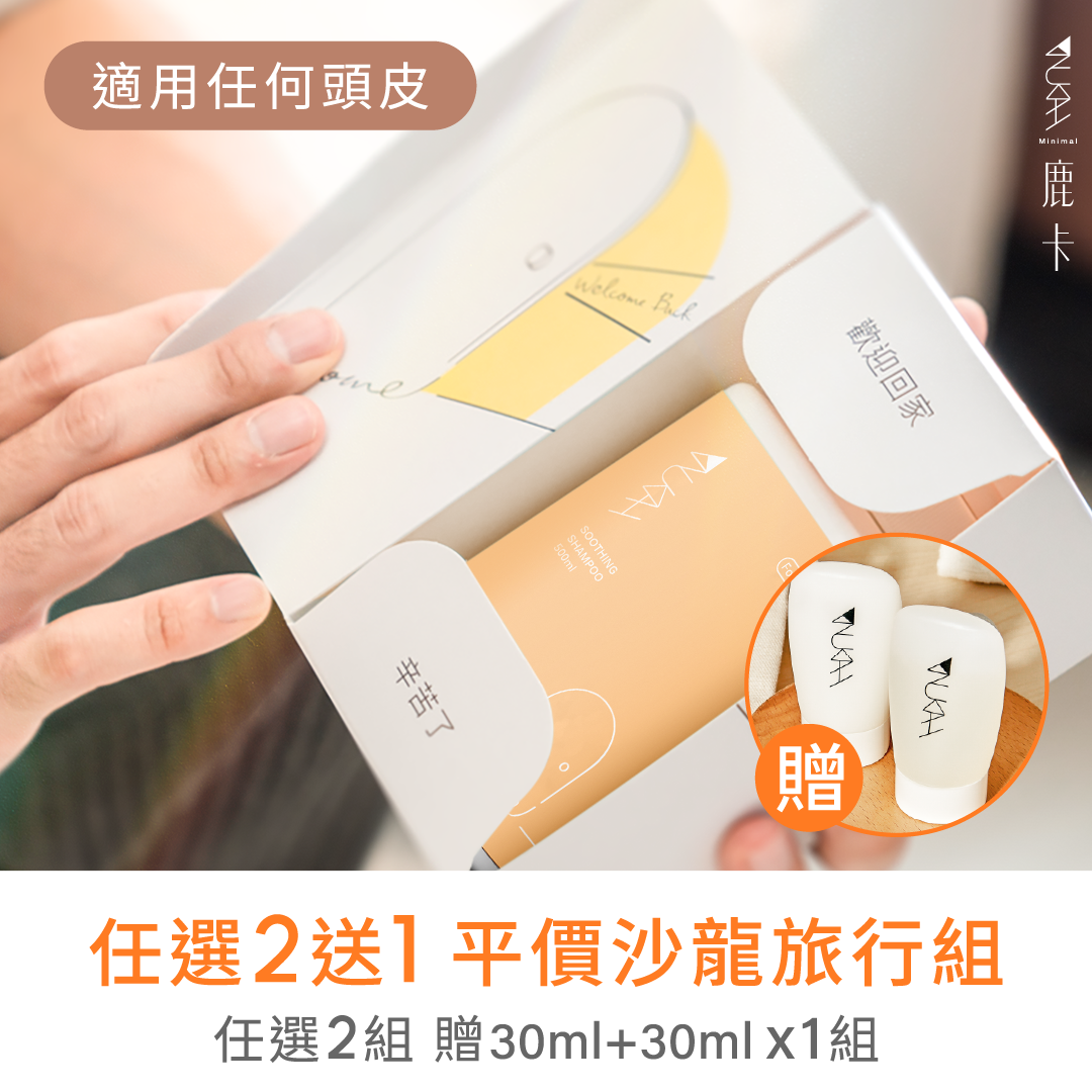 【65折・新客免運】沙龍級旅行洗護體驗組｜30ml×6入