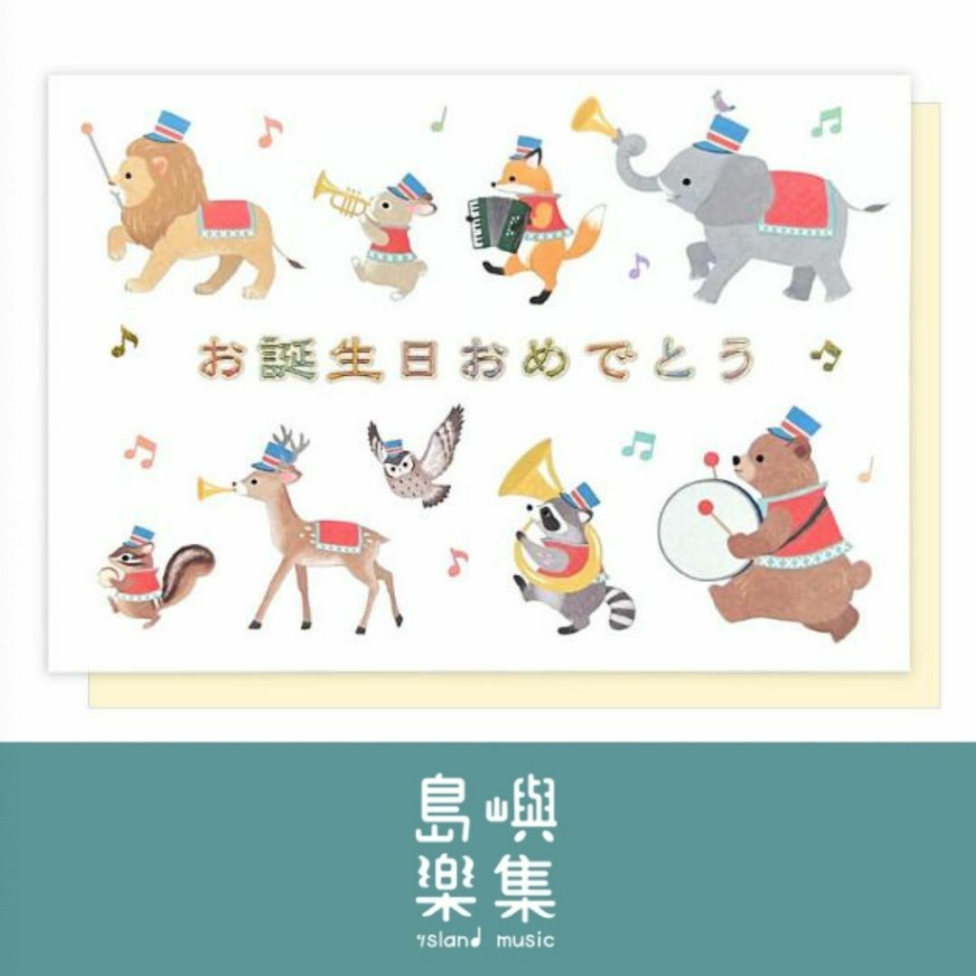 高橋美紀 立體生日卡 - 音樂與動物