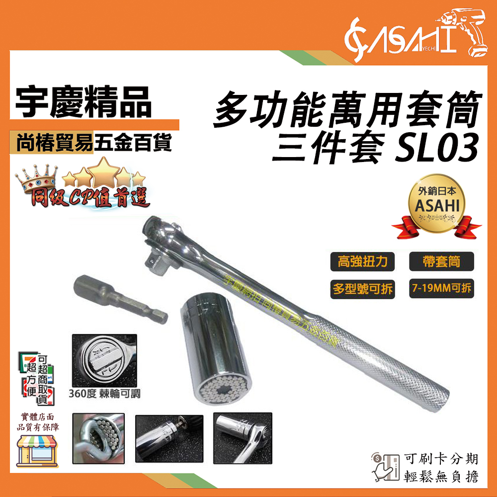 附發票｜SL03多功能萬用套筒三件套｜棘輪板手+套筒+延伸桿 魔術套筒 三分頭 萬用板手 套筒