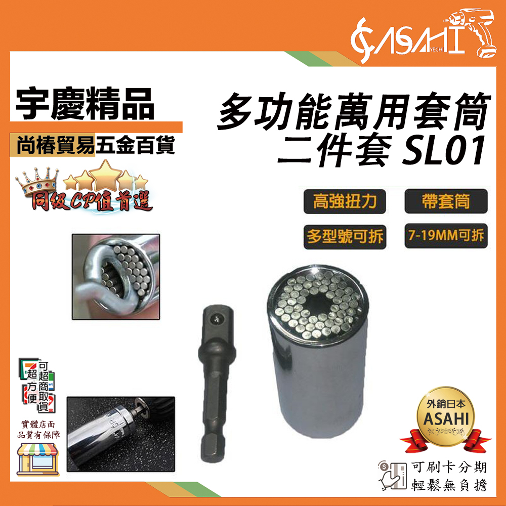 附發票｜SL01多功能萬用套筒2件套｜萬能板手 修繕神器 螺絲起子 7-19mm手電鑽套筒套裝