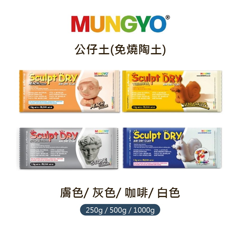 韓國 MUNGYO 公仔土(免燒陶土) 共四色 250g/ 500g/ 1000g DIY創作