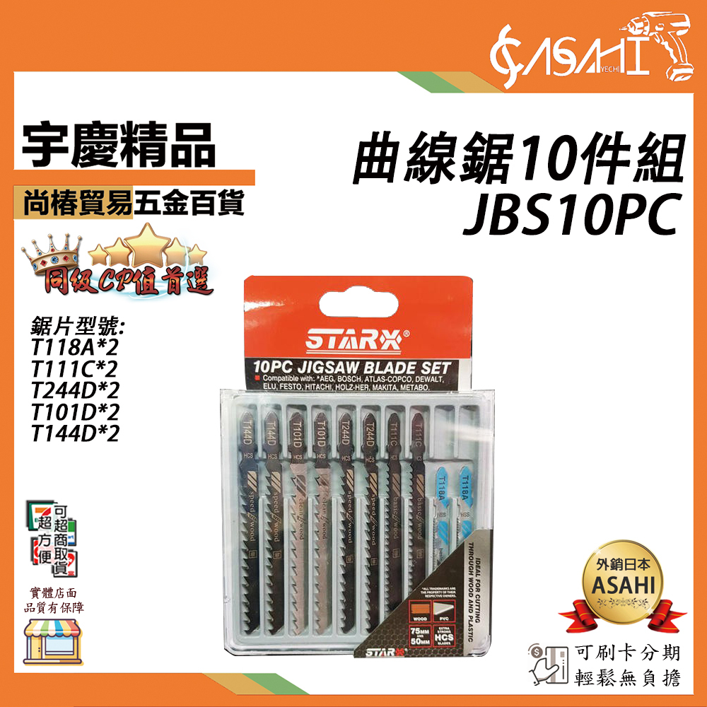 附發票｜JBS10PC曲線鋸10件組｜線鋸片 木工/金屬 高碳鋼 T118A T111C 線鋸機 切割機