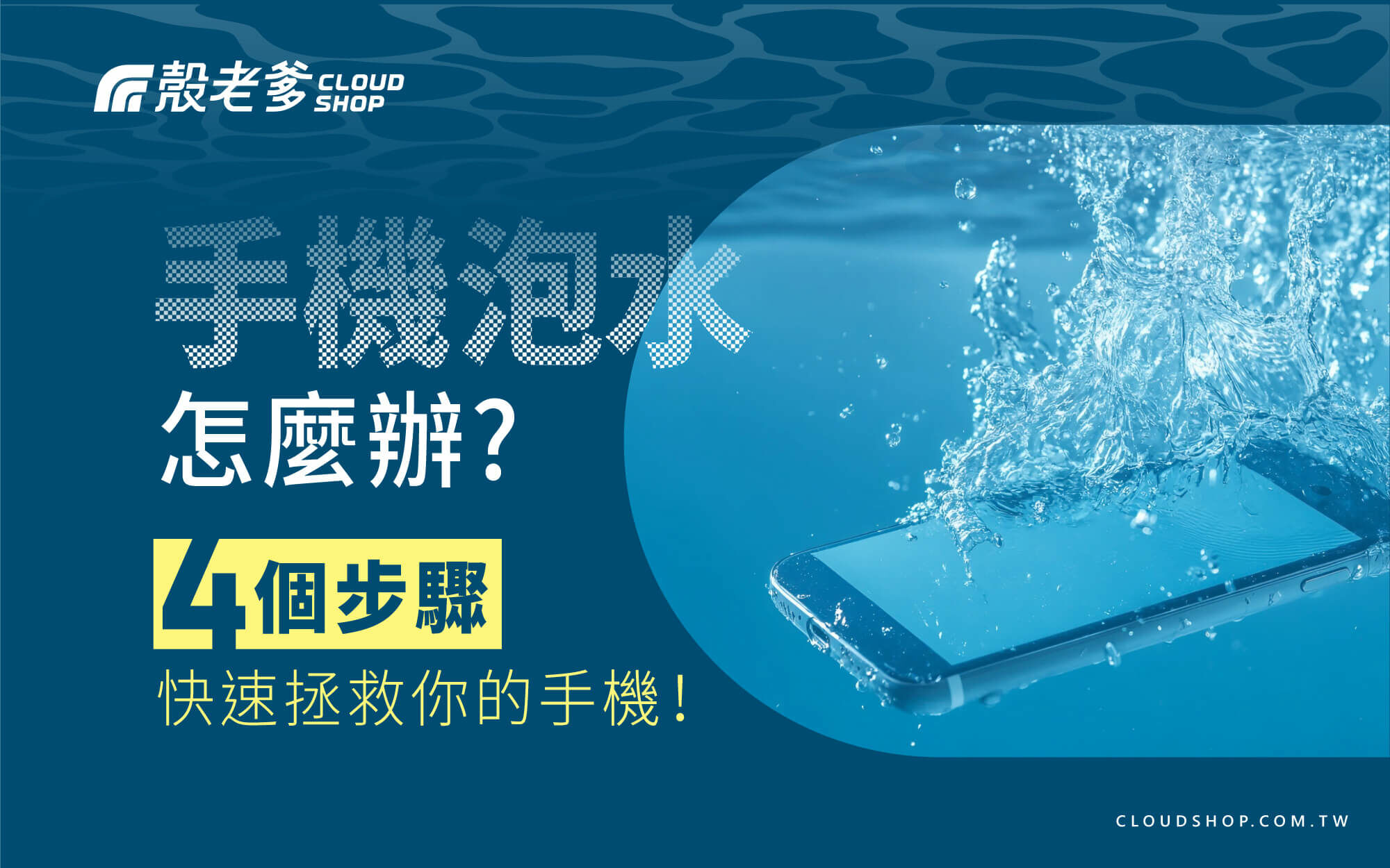 手機泡水怎麼辦？4 個步驟教你手機進水處理方法，快速拯救泡水 iPhone 或 Android 手機！圖片顯示智慧型手機掉入水中濺起水花，搭配藍色背景與白色文字，提供手機進水急救教學，避免手機泡水無法開機。