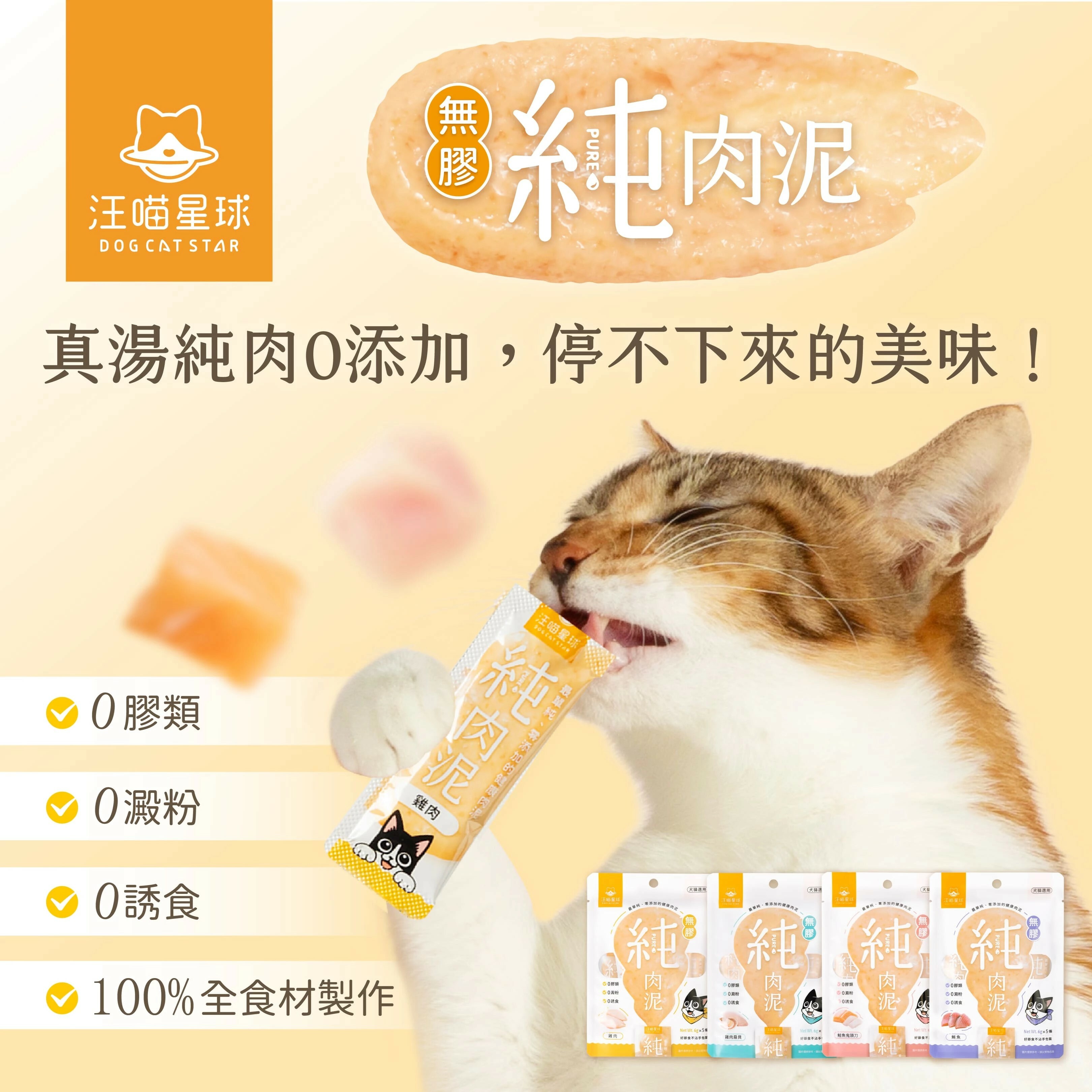 汪喵星球｜無膠純肉泥 肉泥條 (犬貓通用)