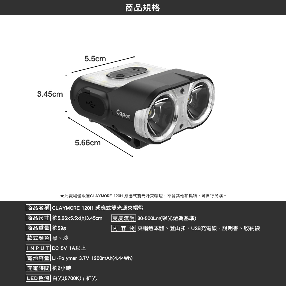 CLAYMORE 120H 感應式雙光源夾帽燈