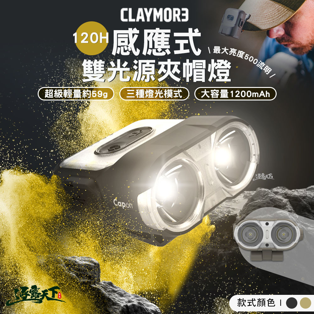 CLAYMORE 120H 感應式雙光源夾帽燈