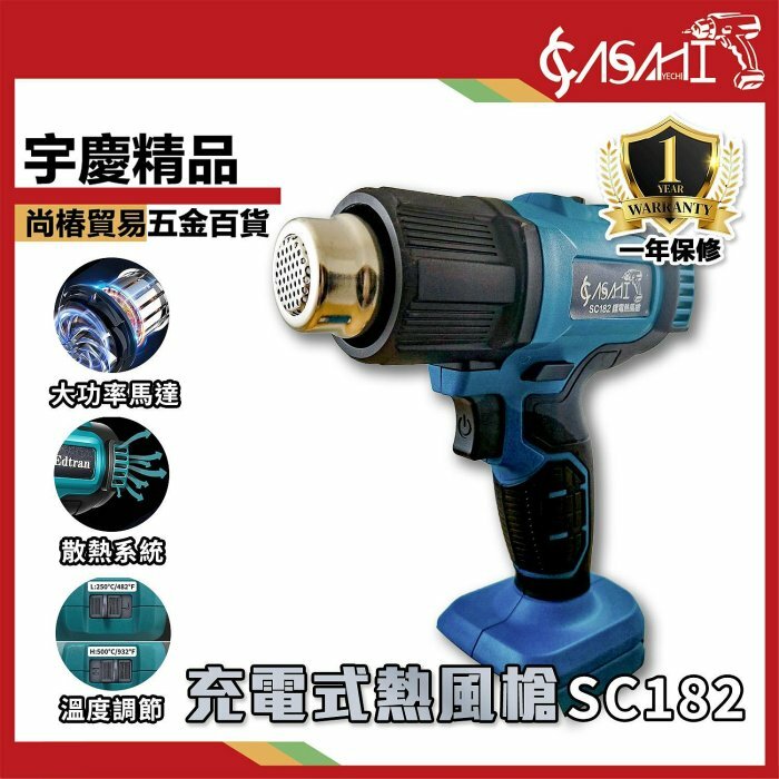 附發票｜SC182充電式熱風槍｜工業用熱風槍熱縮片 熱縮管 熱風機 封膜 縮膜槍 熱烘槍 熱縮膜 熱縮套管