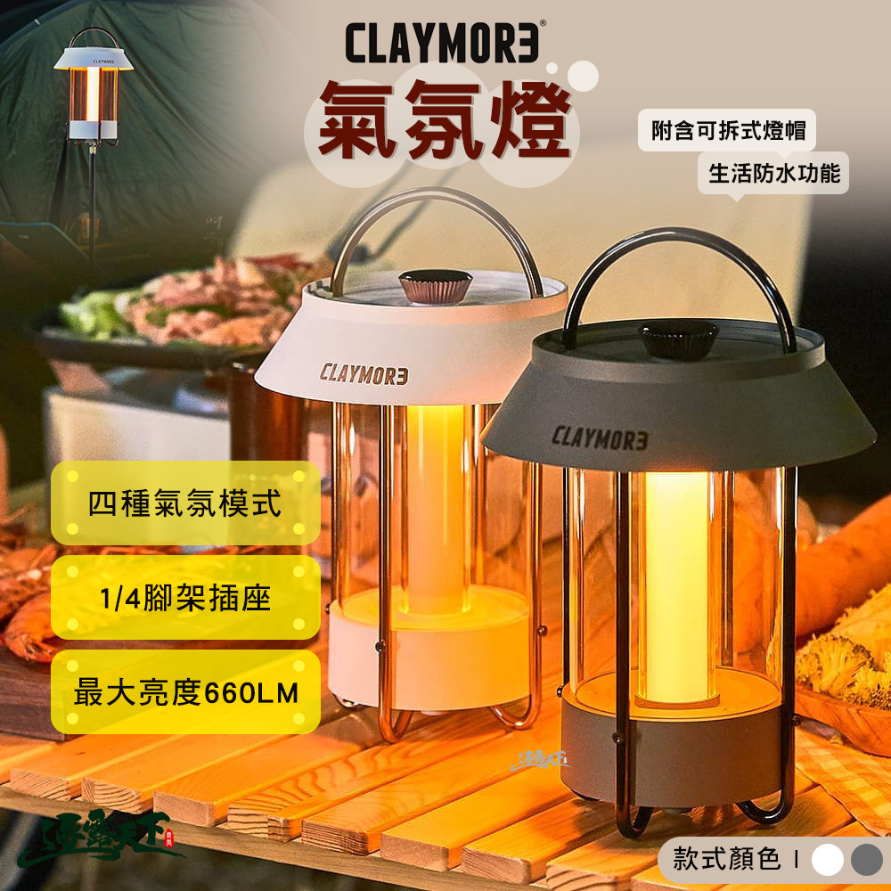 CLAYMORE 氣氛燈