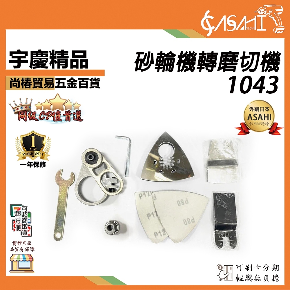 附發票｜1043 砂輪機轉磨切機｜角磨機改裝 萬用寶頭 多功能電動角磨機 改切割機 手電筒鑽變角磨機