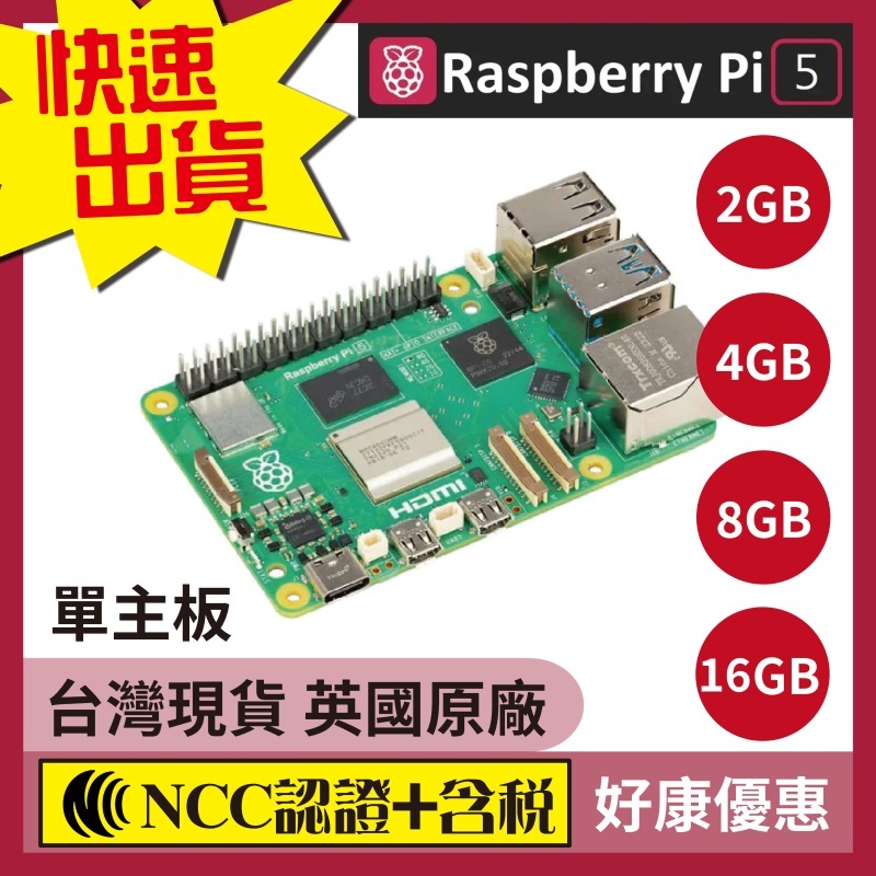 台灣現貨 快速出貨 Raspberry Pi 5 樹莓派5 (2G/4G/8G/16G) 含稅價
