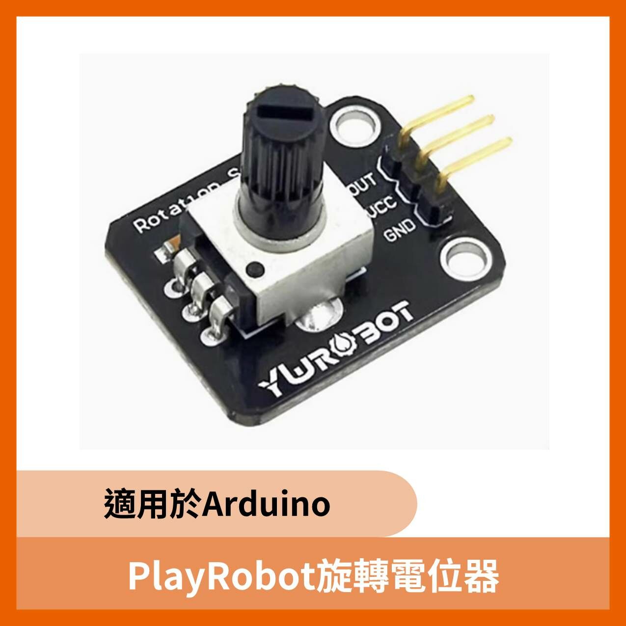 PlayRobot旋轉電位器