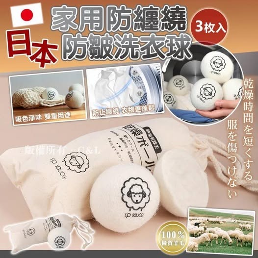 日本家用防纏繞防皺洗衣球 (3枚入) R356 (7至14日寄出)