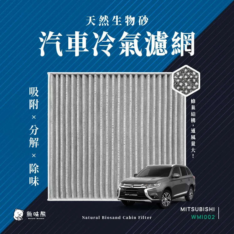 MITSUBISHI三菱冷氣濾網推薦【無味熊】，有效提升車內舒適清新