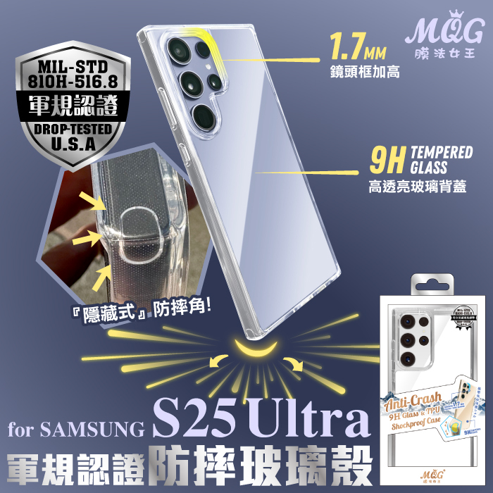 SAMSUNG S25Ultra 軍規認證玻璃防摔殼