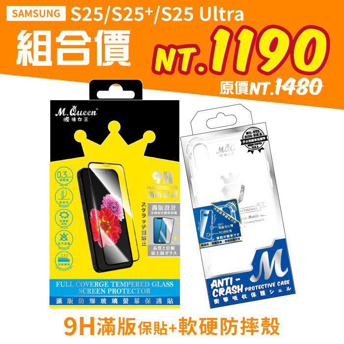 SAMSUNG S25 S25+ S25Ultra 【9H滿版防爆玻璃保護貼+軍規認證軟硬防摔殼】超值組合包 S25Plus