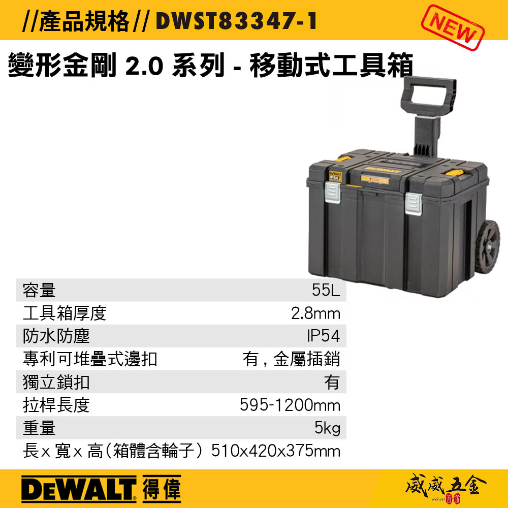 DEWALT 美國 得偉｜變形金剛2.0系列 移動式工具車 附輪子 推車 工具箱 收納箱｜DWST83347-1｜公司貨