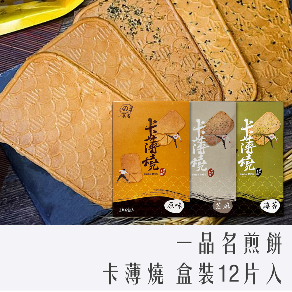 一品名 煎餅 卡薄燒 162g 12片入 盒裝 原味 / 芝麻 / 海苔