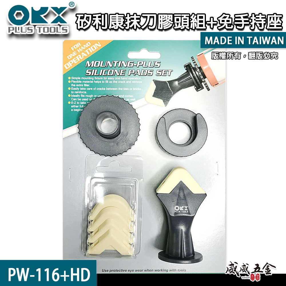 ORX｜矽利康抹刀膠頭組+加免手持座 快速矽力康抹平工具 抹平矽力康 內附抹刀頭｜PW-116+HD｜台灣製