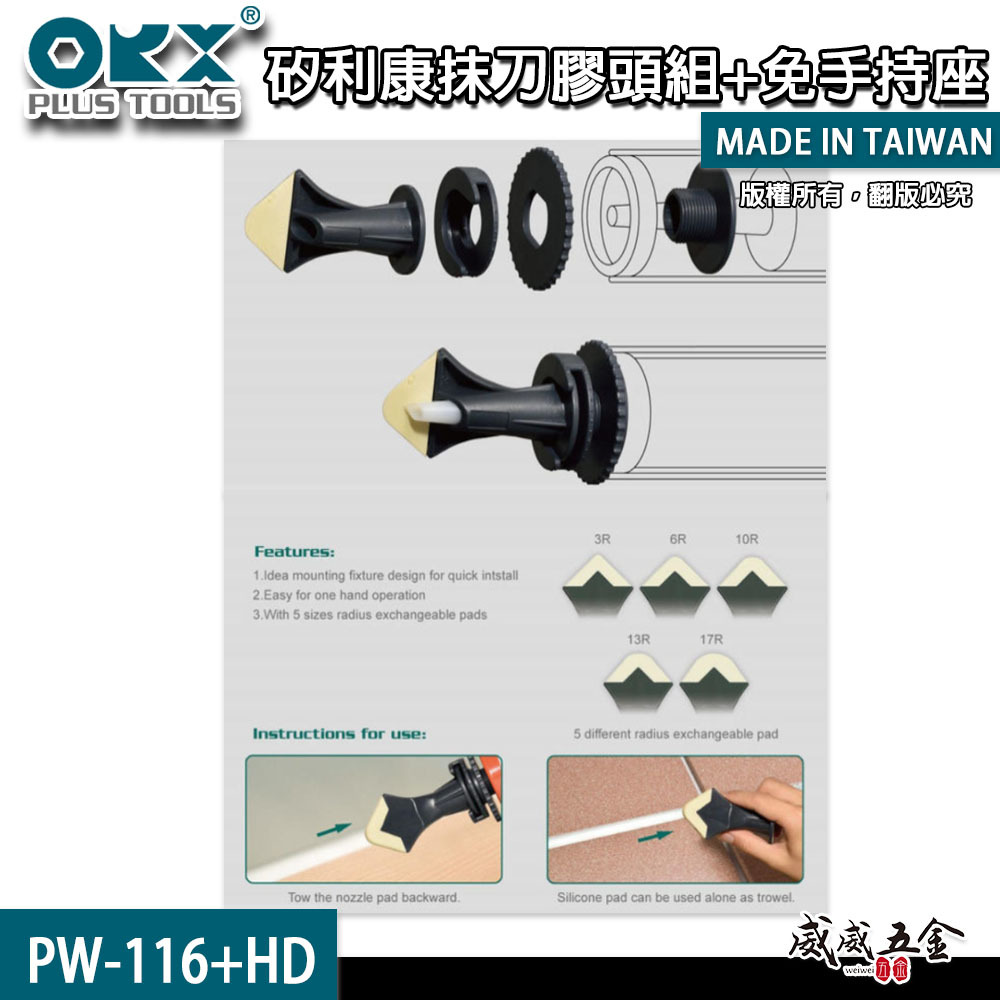 ORX｜矽利康抹刀膠頭組+加免手持座 快速矽力康抹平工具 抹平矽力康 內附抹刀頭｜PW-116+HD｜台灣製