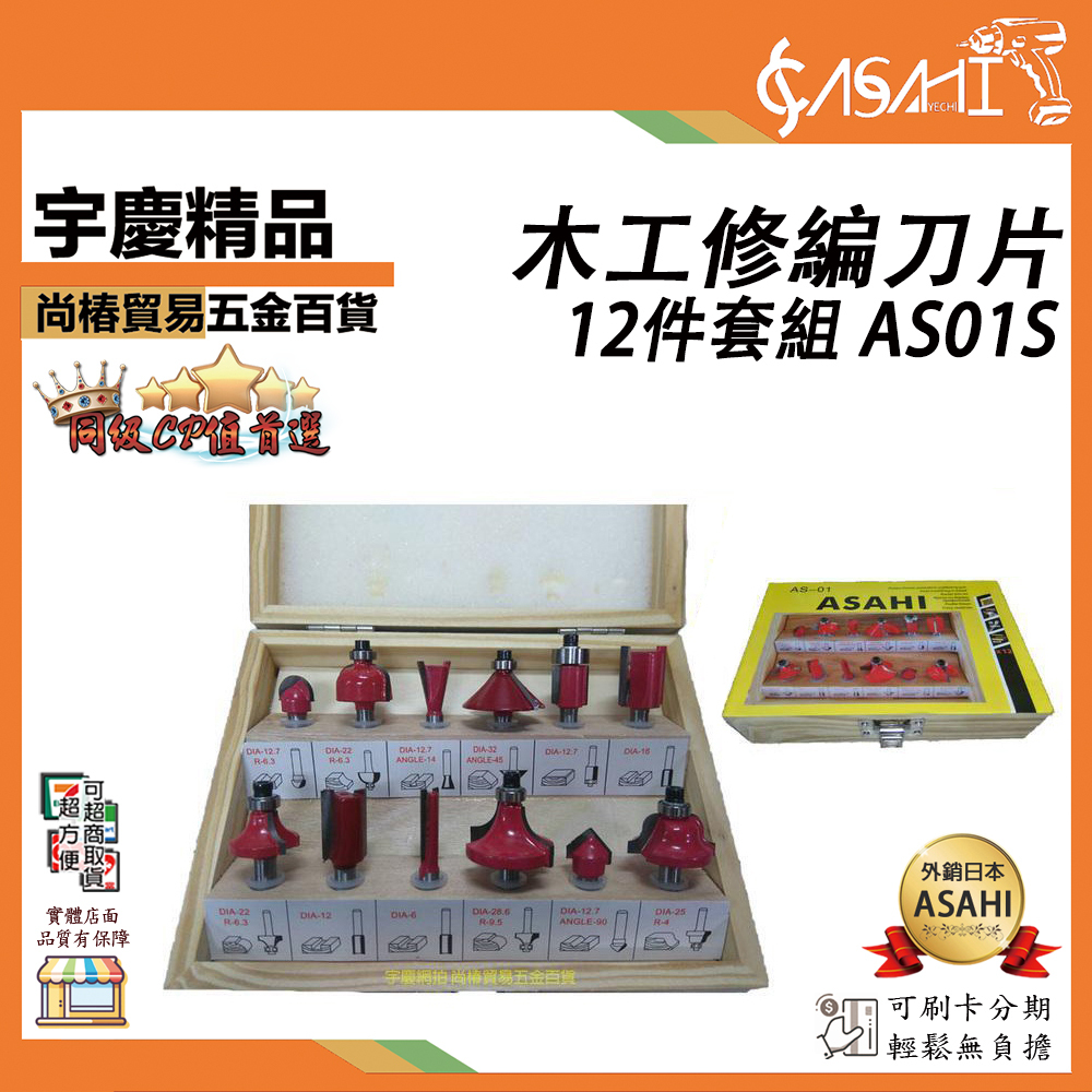附發票｜AS01S木工銑刀｜ 6mm 木工銑刀 路達 修邊刀片12隻組 RY071 RY070