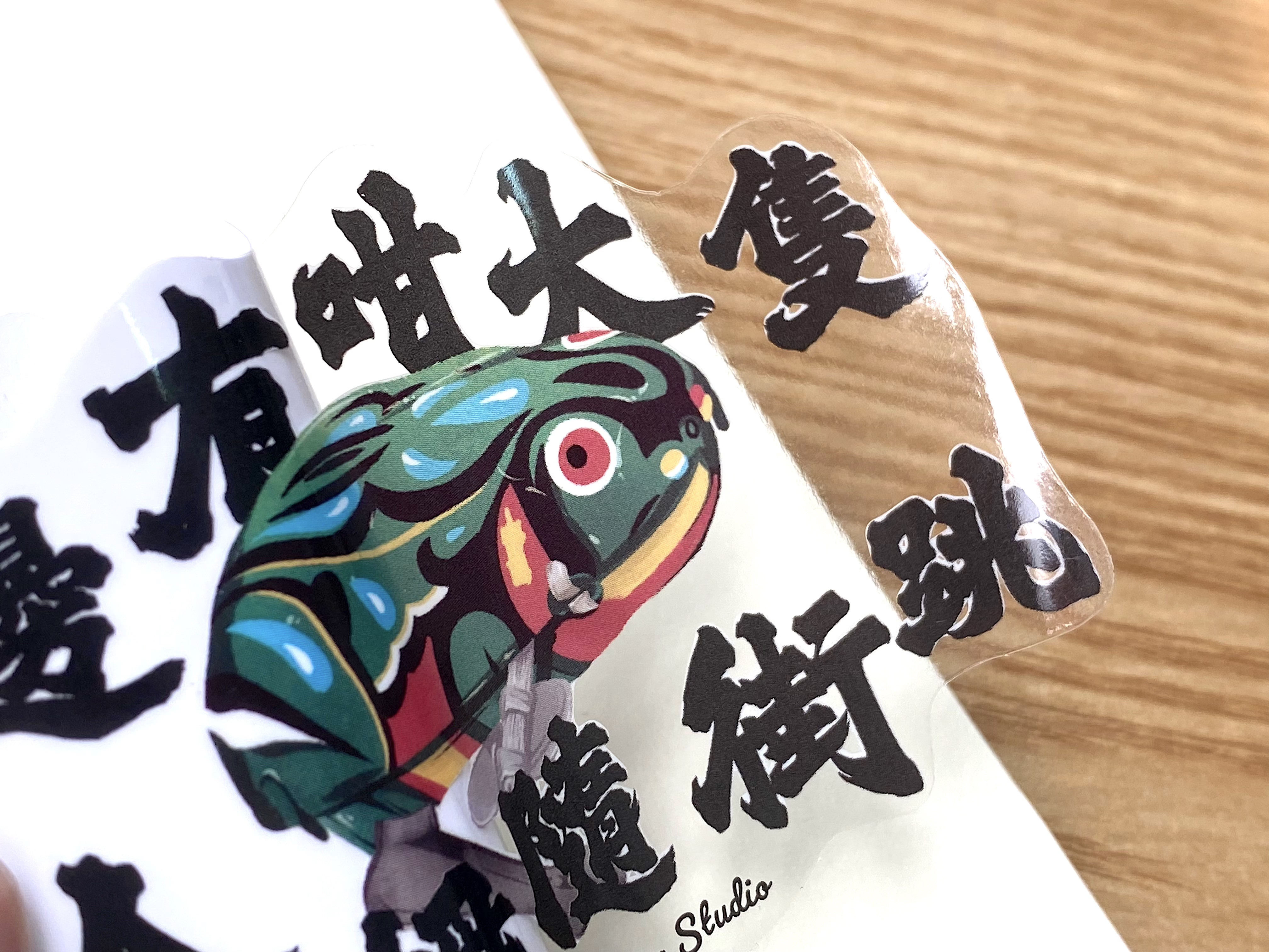 【香港俚語-邊有大隻蛤乸隨街跳】貼紙丨Amazing Studio