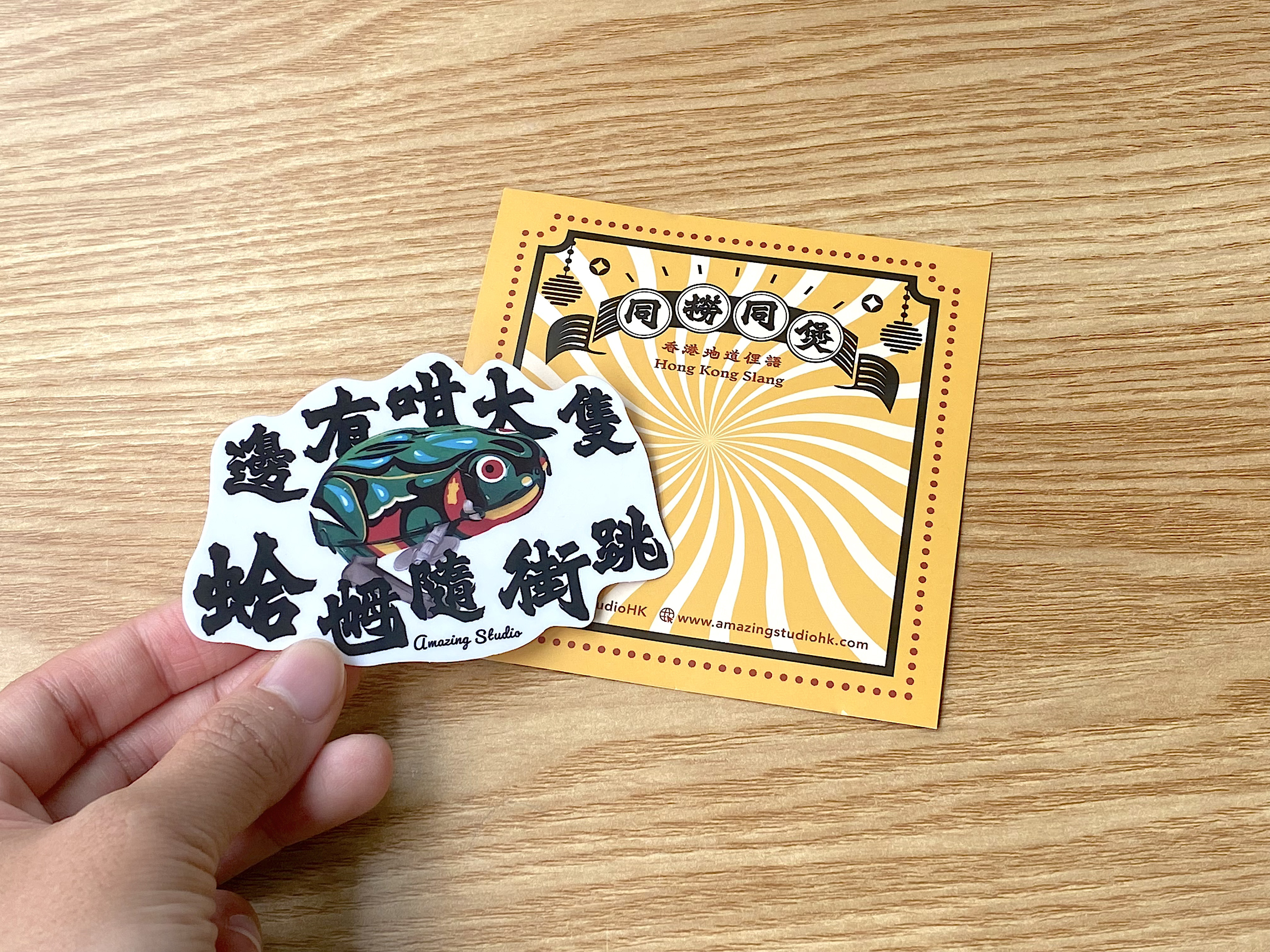 【香港俚語-邊有大隻蛤乸隨街跳】貼紙丨Amazing Studio