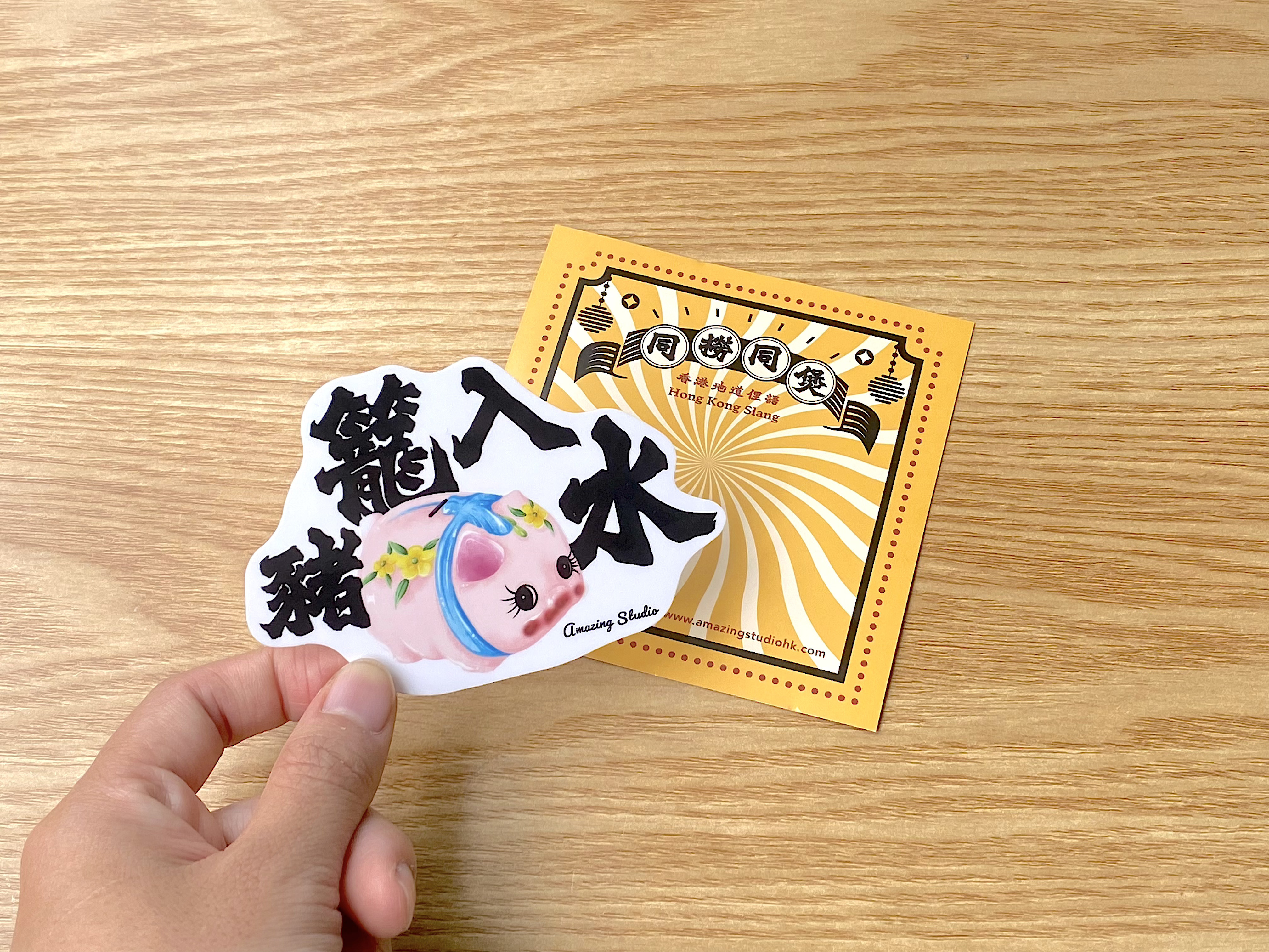 【香港俚語-豬籠入水】 貼紙丨Amazing Studio