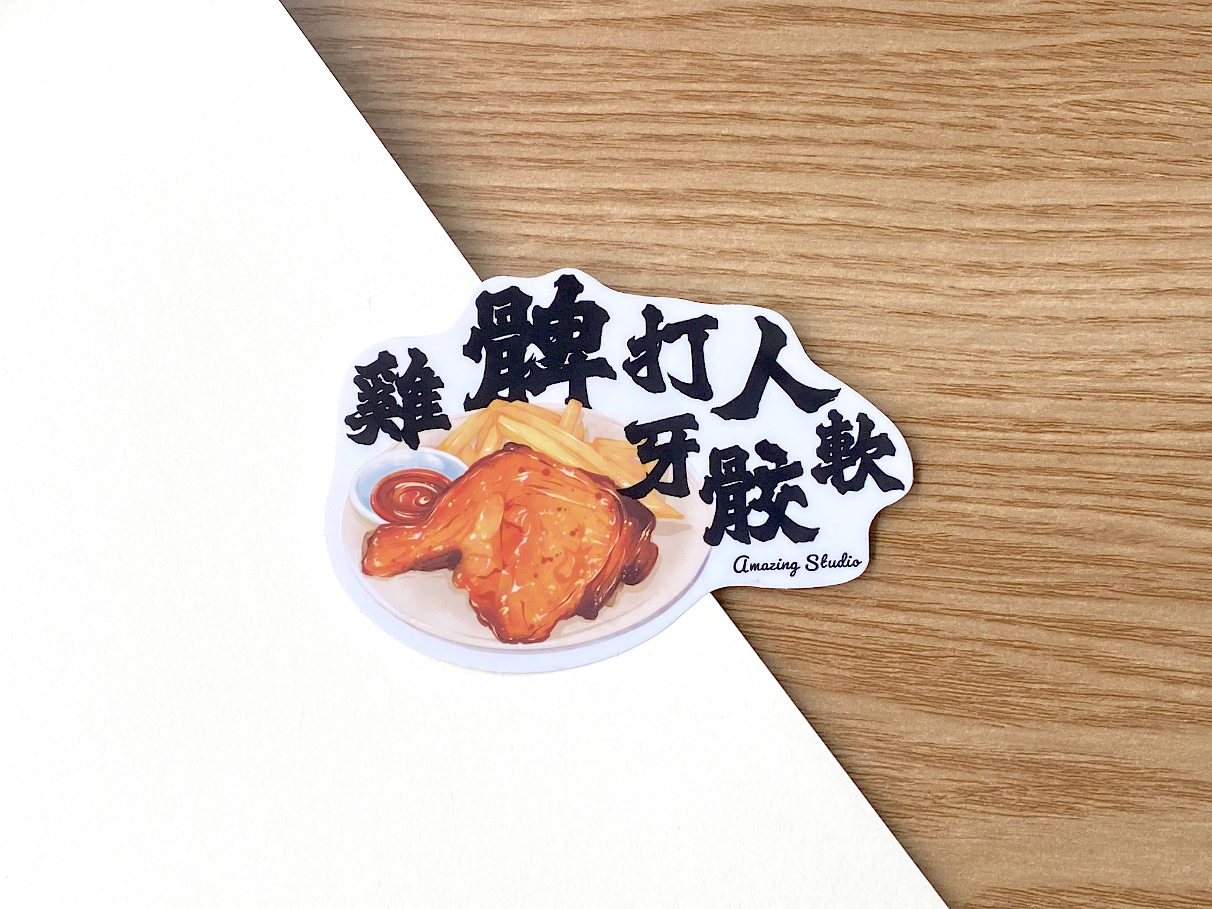 【香港俚語-雞髀打人牙骹軟】 貼紙丨Amazing Studio
