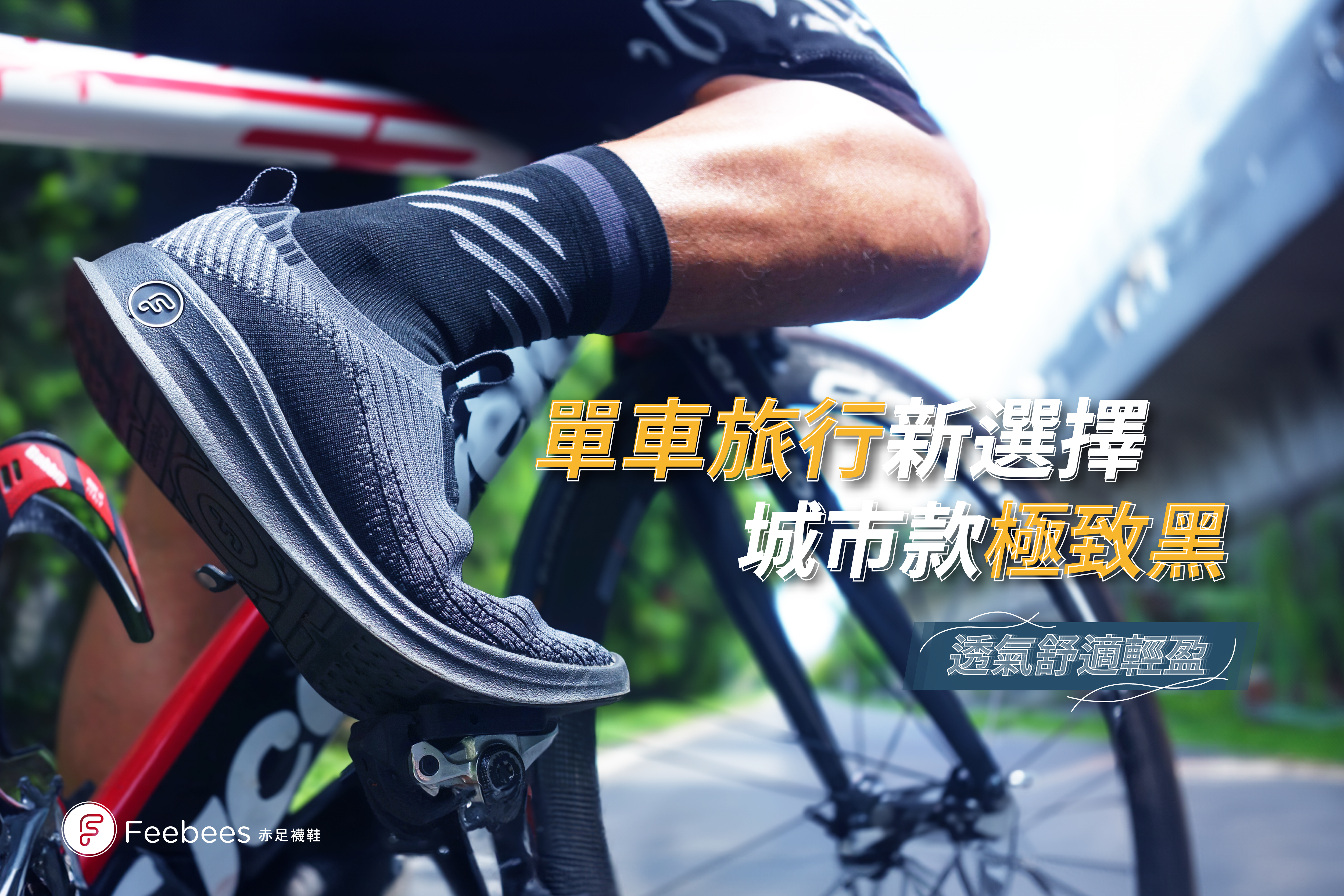 城市款赤足舒適襪鞋，單車旅行新選擇，休閒、運動一雙搞定