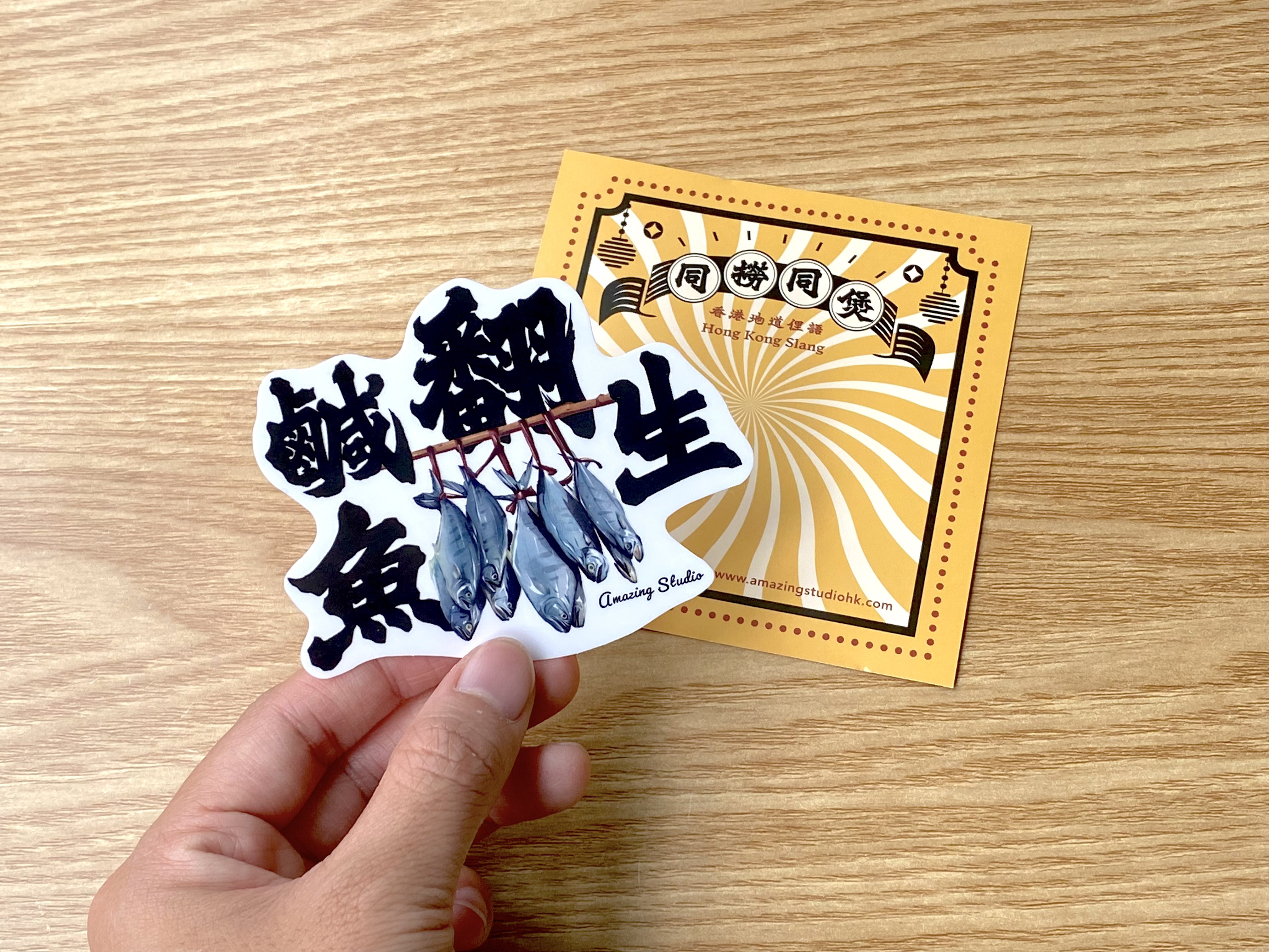 【香港俚語-鹹魚翻生】貼紙丨Amazing Studio