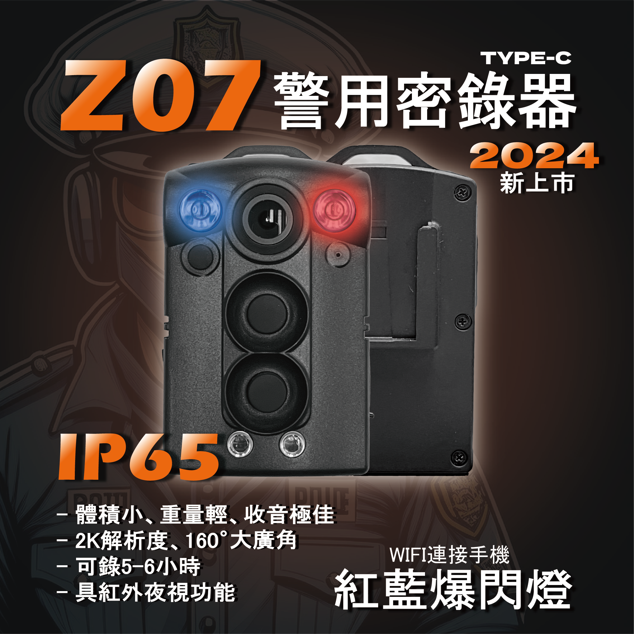 警用密錄器 / 微型攝影機 Z07  {新款～爆閃版} 【2026新年快樂 / 年貨大賞】2/1～2/28 限定