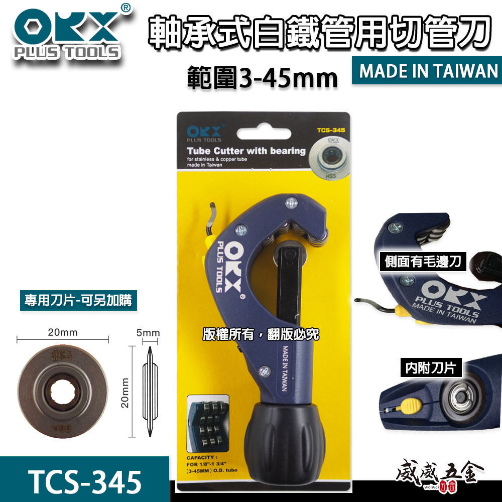 ORX 台灣製｜3-45mm 白鐵用培林切管器 軸承式切管刀 不鏽鋼管 不銹鋼切管刀｜TCS345｜ORIX TCS-345