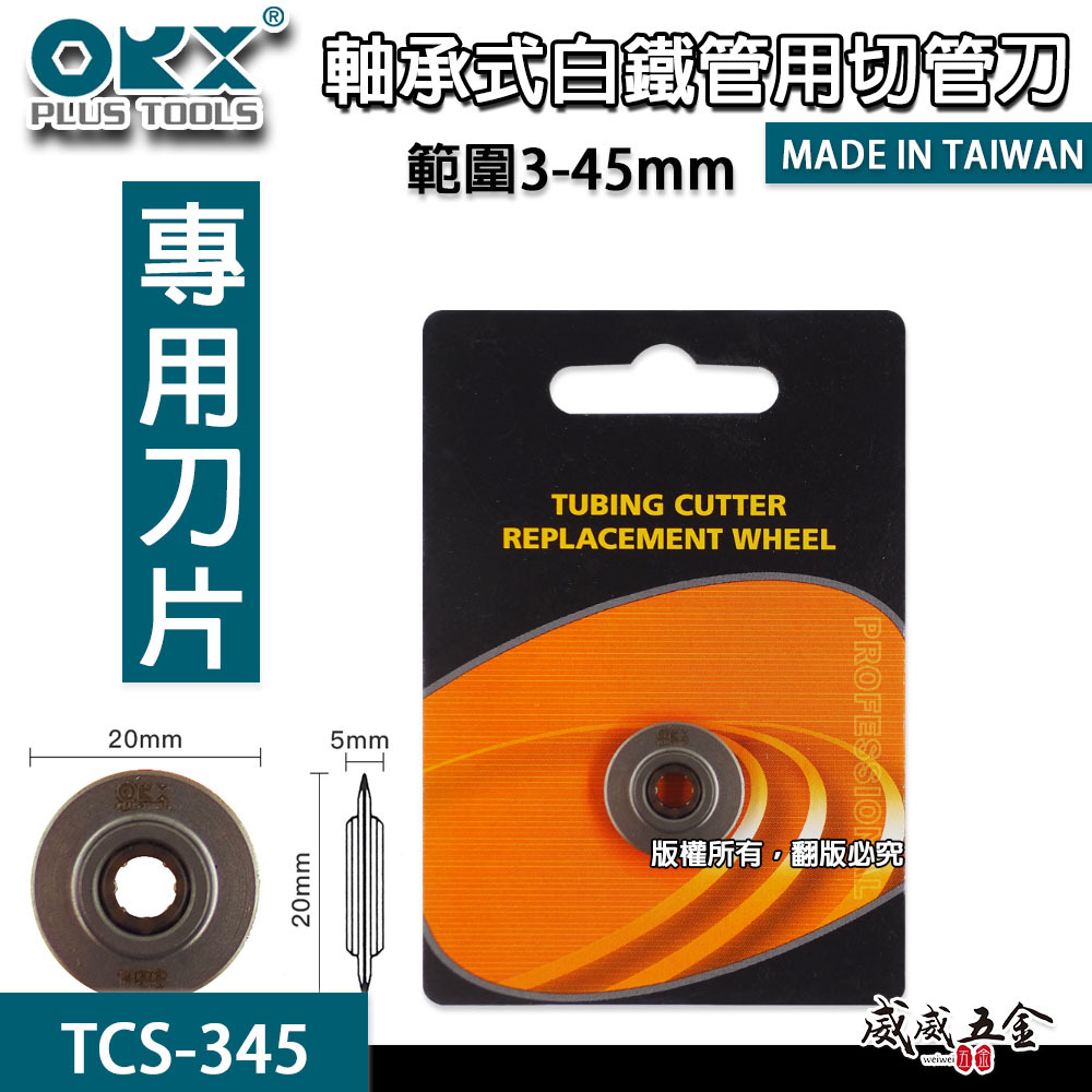 ORX 台灣製｜3-45mm 白鐵用培林切管器 軸承式切管刀 不鏽鋼管 不銹鋼切管刀｜TCS345｜ORIX TCS-345