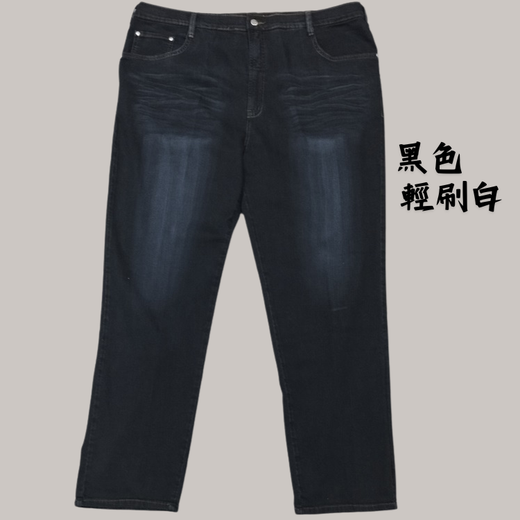 甄褲｜加大尺碼彈性牛仔褲｜中高腰直筒・黑色輕刷白・台灣製造（42~50 吋）免費修改褲長