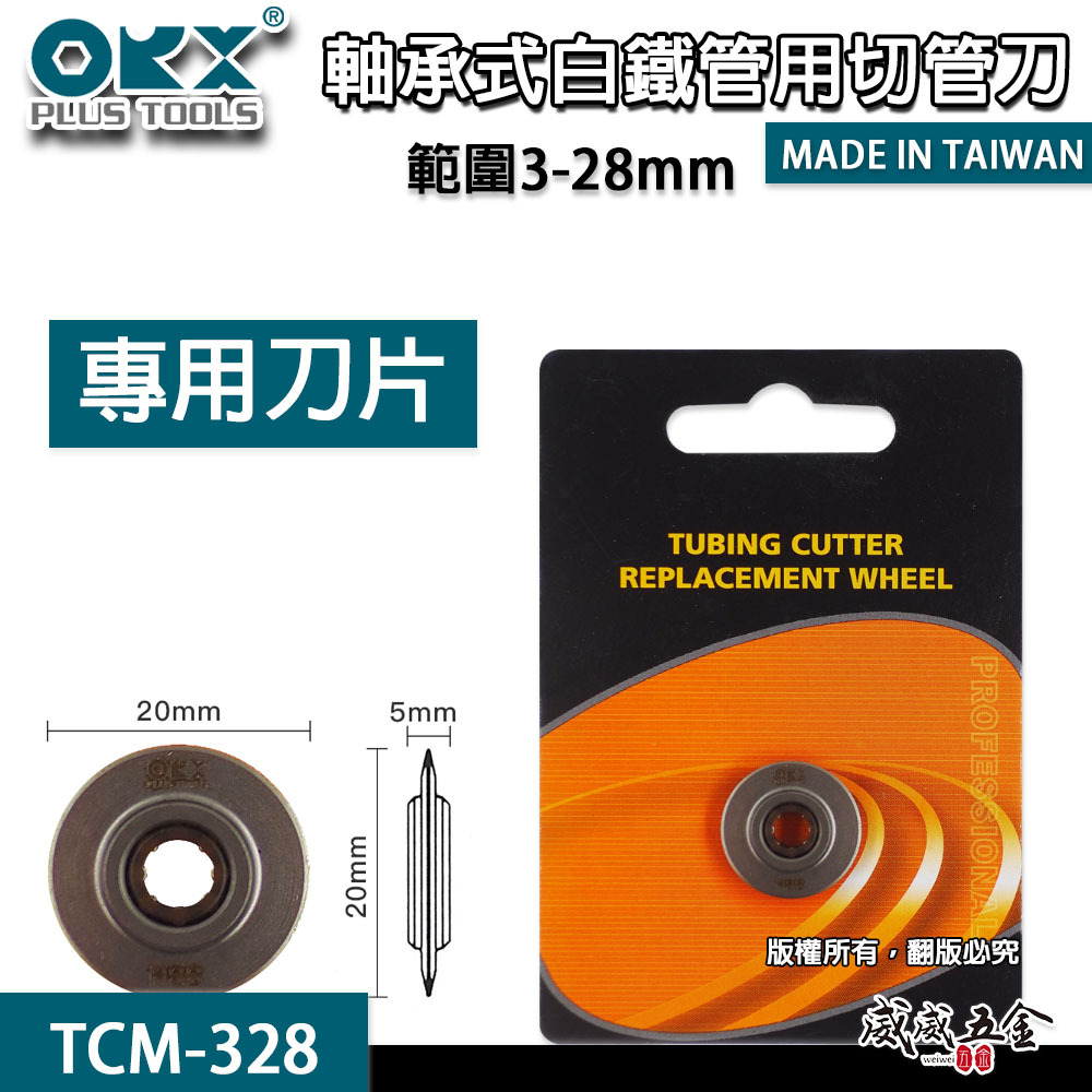 ORX 台灣製｜3-28mm 培林迷你白鐵切管器 切管刀 白鐵管不銹鋼管切管器 切刀 TCM328｜ORIX TCM-328