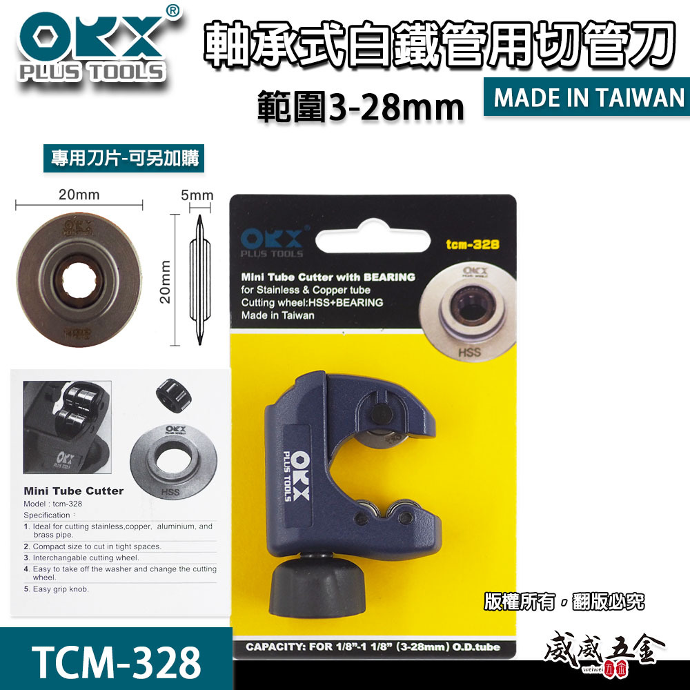 ORX 台灣製｜3-28mm 培林迷你白鐵切管器 切管刀 白鐵管不銹鋼管切管器 切刀 TCM328｜ORIX TCM-328